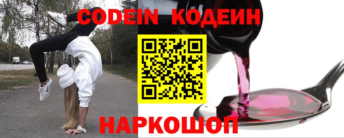 Кодеин напиток Lean (лин) Тольятти